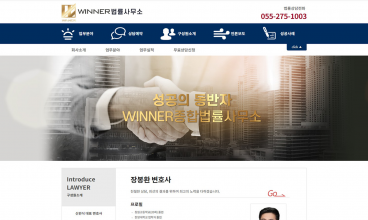 위너 법률사무소 홈페이지 제작+모바일웹 구축