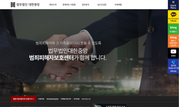 법무법인대한중앙(범죄피해자보호센터) 홈페이지 제작+모바일웹 구축