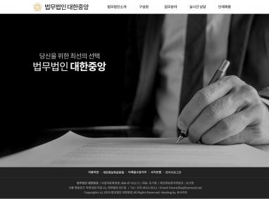 법무법인대한중앙 홈페이지 + 모바일웹 제작