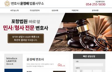 변호사 윤정배 법률사무소 홈페이지와 모바일웹 제작