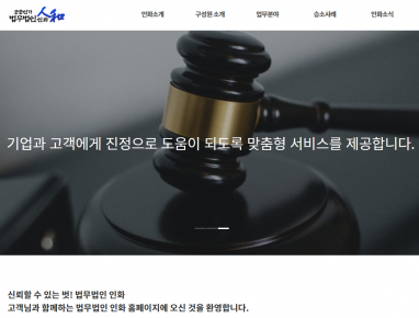 법무법인 인화 홈페이지 제작+모바일웹 구축