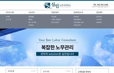 심인 노무사사무소 홈페이지와 모바일웹 제작