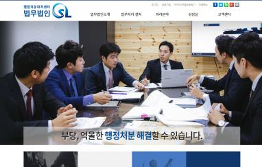 법무법인SL 행정처분대처센터 법률홈페이지제작 + 모바일웹제작