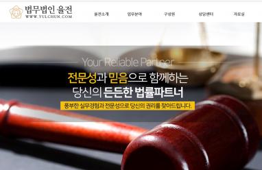 법무법인 율전 법률홈페이지 제작 + 법률 모바일웹제작