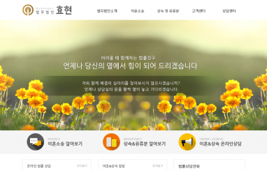 법무법인효현 법률홈페이지제작+법률모바일웹구축