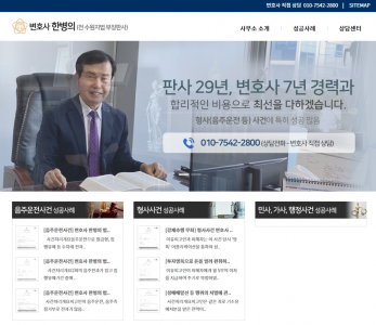변호사 한병의 법률사무소 홈페이지 제작+모바일웹 구축
