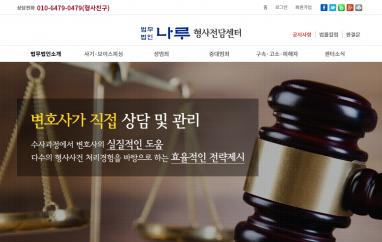 법무법인 나루(형사) 법률홈페이지제작 + 모바일웹제작