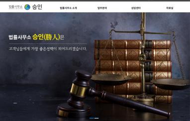 법률사무소 승인 홈페이지와 모바일웹 제작