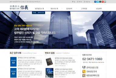 법무법인 신의 법률홈페이지제작+법률모바일웹구축
