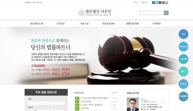 법무법인 서우인 홈페이지/모바일웹 추천디자인형제작 이혼전문 법률사무소