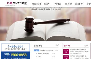 법무법인 이현 법률홈페이지 제작 + 법률 모바일웹제작