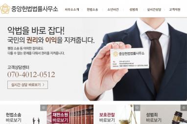 중앙헌법법률사무소 법률홈페이지 제작 + 법률 모바일웹제작